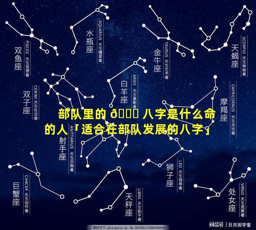 部队里的 🍀 八字是什么命的人「适合在部队发展的八字」